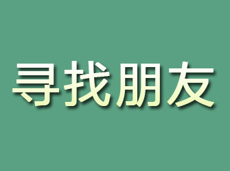 江宁寻找朋友