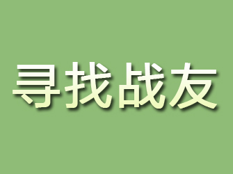 江宁寻找战友